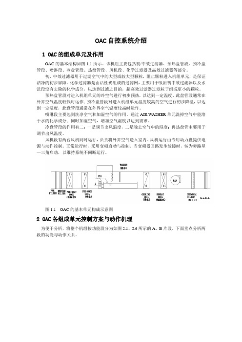 OAC自控系统介绍