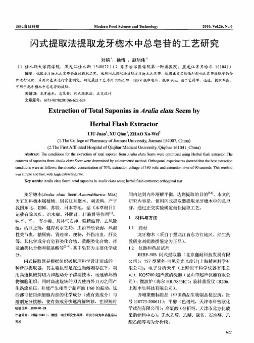 闪式提取法提取龙牙楤木中总皂苷的工艺研究