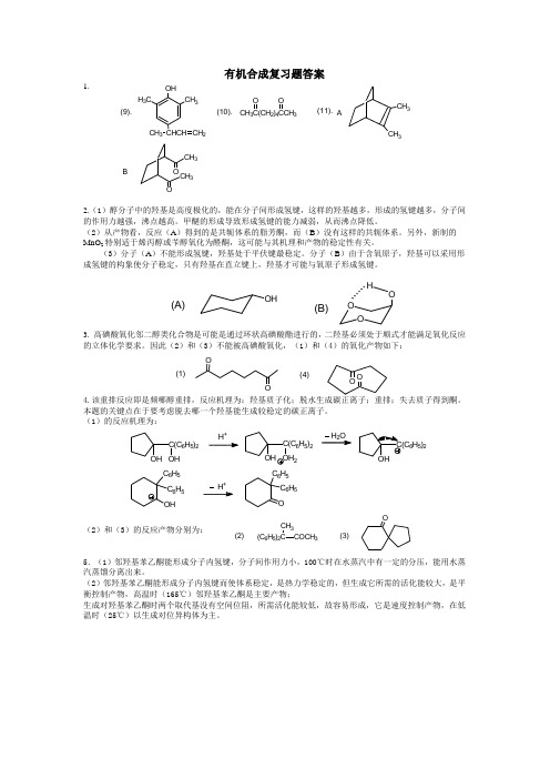 有机合成 复习题答案