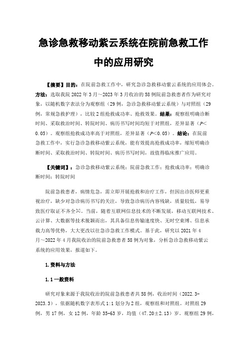 急诊急救移动紫云系统在院前急救工作中的应用研究