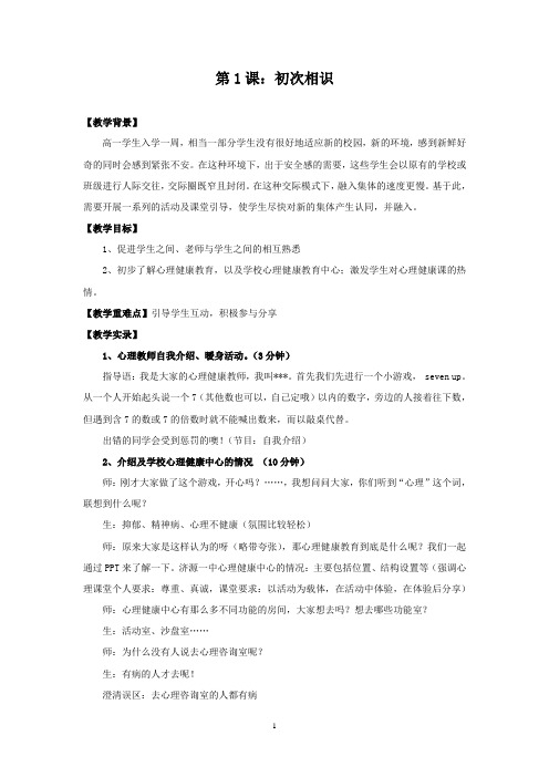 主题班会教案：初次相识