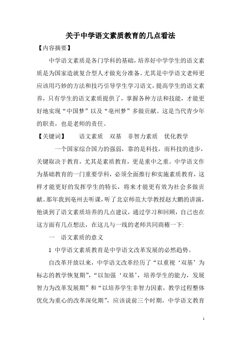 关于语文素质教育的几点看法(韩莉)