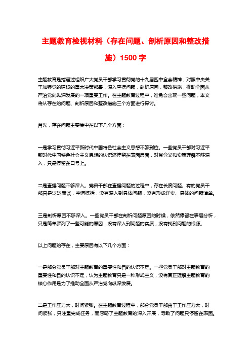 主题教育检视材料(存在问题、剖析原因和整改措施)1500字