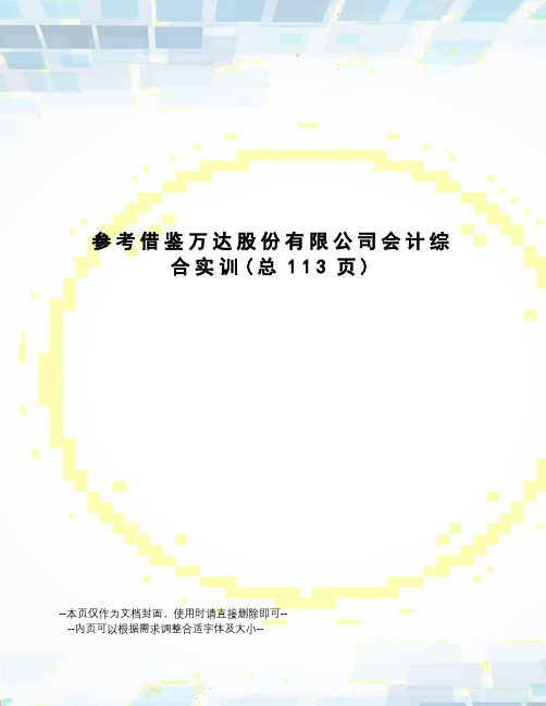 参考借鉴万达股份有限公司会计综合实训