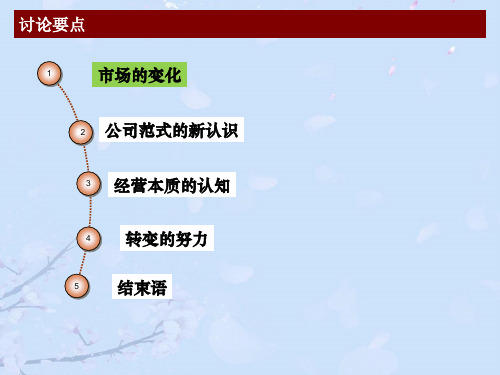 经营的本质 以顾客为中心--陈春花正式版PPT文档