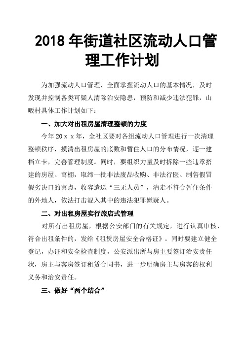 2018年街道社区流动人口管理工作计划