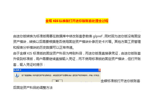 金蝶KIS标准版打开迷你版账套处理全过程