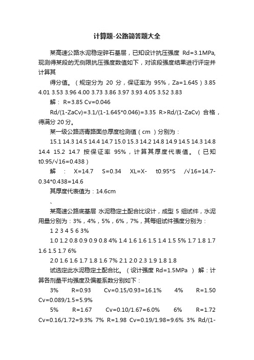 计算题-公路简答题大全