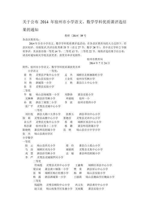 2014年宿州市小学语文、数学学科优质课评选结果