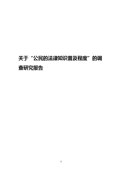 关于“公民的法律知识普及程度”的调查研究报告