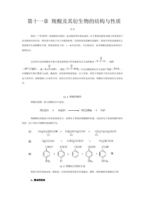 《有机化学》第十一章 羧酸及其衍生物的结构与性质