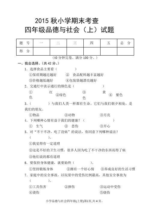 2015秋季小学思品四年级上册期末试题