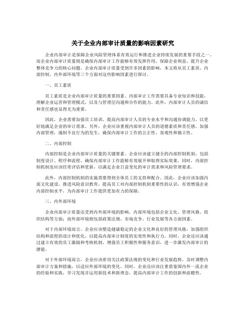 关于企业内部审计质量的影响因素研究