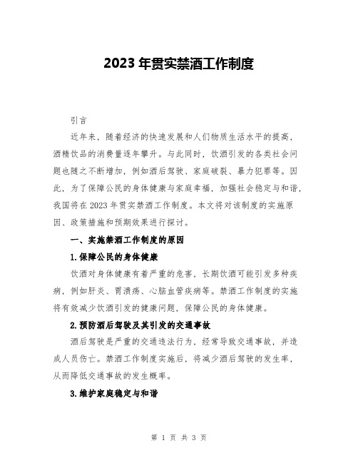 2023年贯实禁酒工作制度