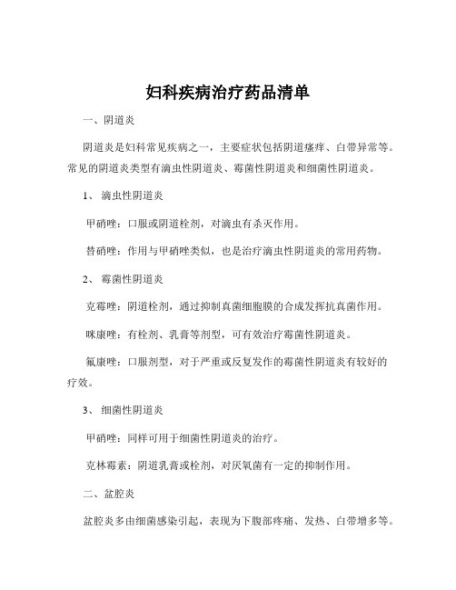 妇科疾病治疗药品清单