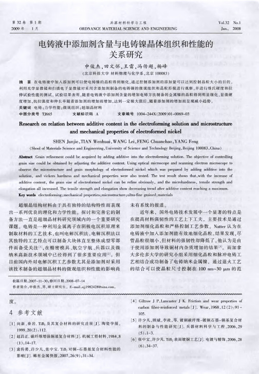 电铸液中添加剂含量与电铸镍晶体组织和性能的关系研究