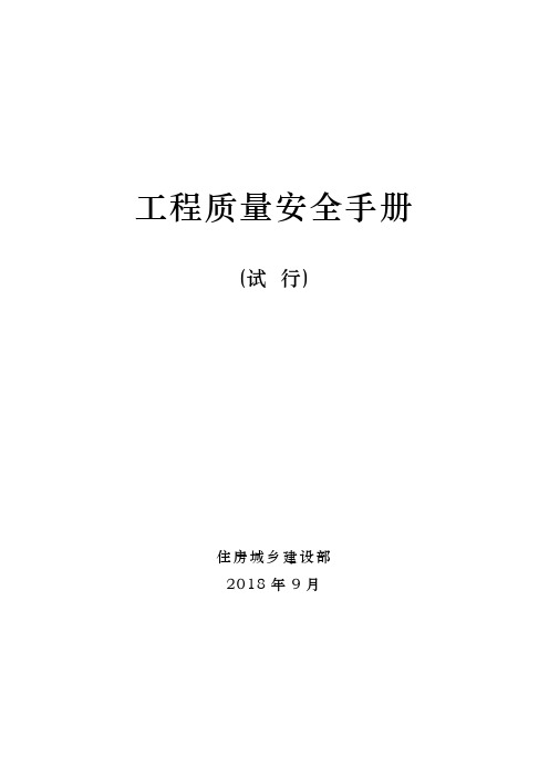 房屋建筑和市政基础设施工程质量安全手册[详细]