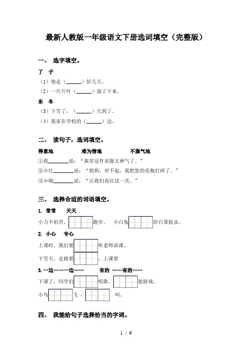 最新人教版一年级语文下册选词填空(完整版)