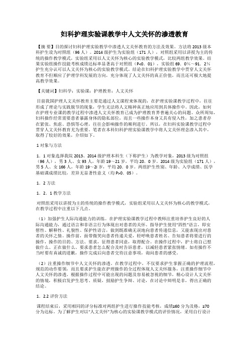 妇科护理实验课教学中人文关怀的渗透教育