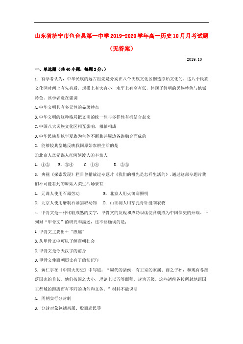 山东省济宁市鱼台县第一中学2019-2020学年高一历史10月月考试题(无答案)
