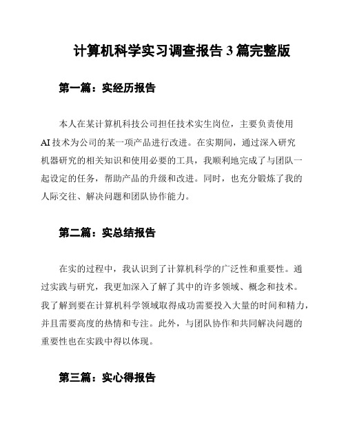 计算机科学实习调查报告3篇完整版