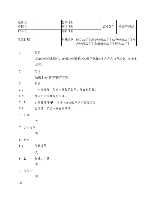 制药公司冷库管理SOP