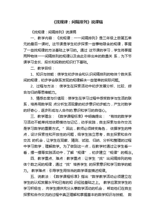 《找规律：间隔排列》说课稿