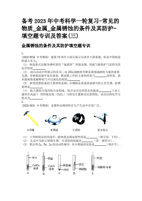 备考2023年中考科学一轮复习-常见的物质_金属_金属锈蚀的条件及其防护-填空题专训及答案(三)