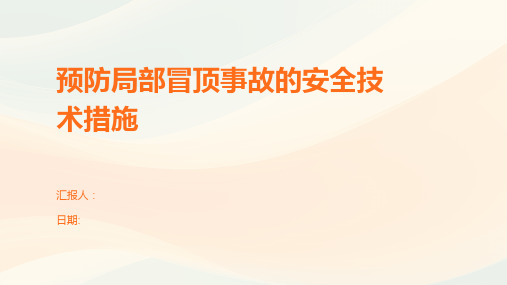 预防局部冒顶事故的安全技术措施