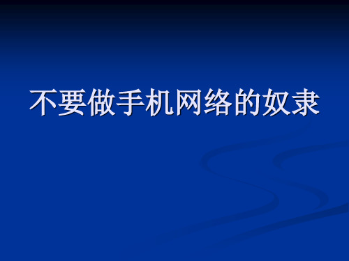 主题班会不要做网络手机的奴隶