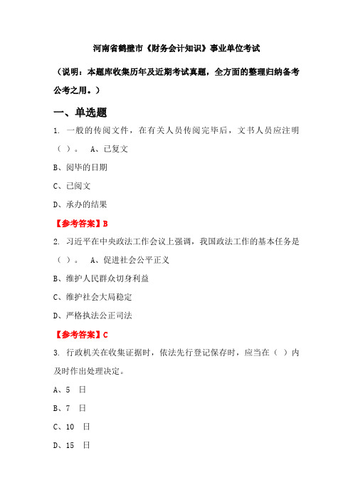 河南省鹤壁市《财务会计知识》事业单位国考真题