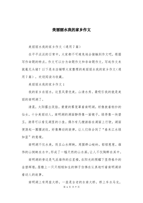 美丽丽水我的家乡作文