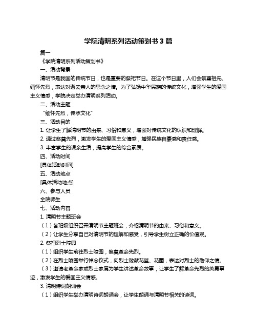 学院清明系列活动策划书3篇