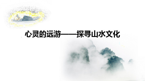 《赤壁赋》《登泰山记》群文阅读说课课件高一语文必修上册统编版