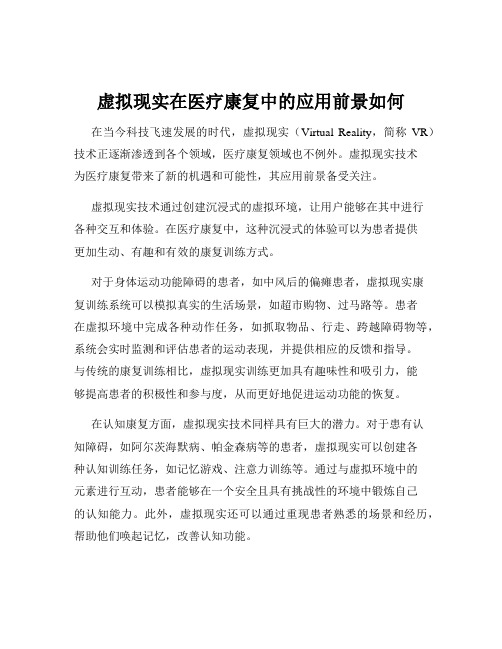 虚拟现实在医疗康复中的应用前景如何