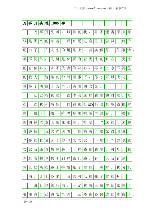 高一叙事作文:万事开头难_900字