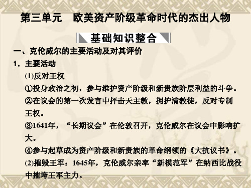 第三单元 欧美资产阶级革命时代的杰出人物