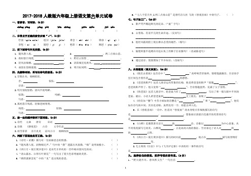 2017-2018人教版六年级上册语文第六单元试卷(答案)