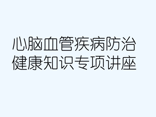 心脑血管疾病防治健康知识专项讲座