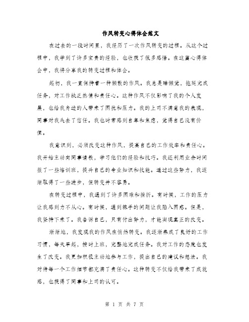 作风转变心得体会范文(三篇)