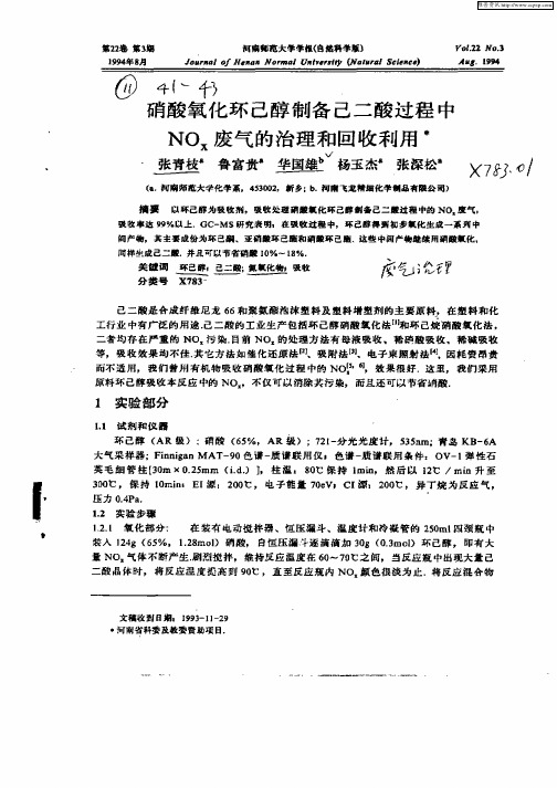 硝酸氧化环己醇制备己二酸过程中NOx废气的治理和…