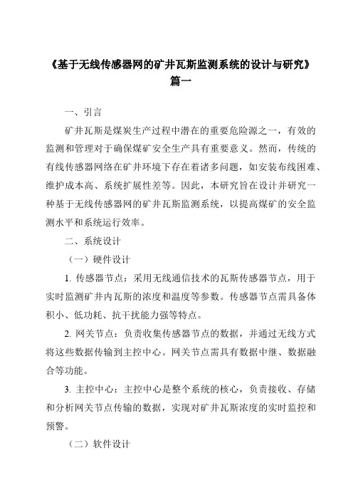 《2024年基于无线传感器网的矿井瓦斯监测系统的设计与研究》范文