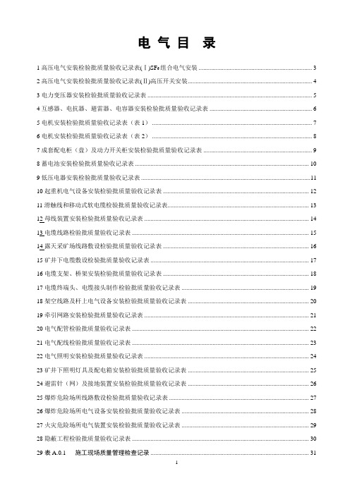 [GB50397-2007]电气安装工程验收表格汇总