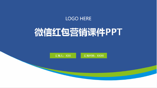 微信红包营销课件PPT