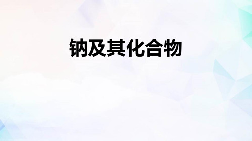 人教版高中化学必修一 钠及其化合物 海水中的重要元素—钠和氯课件