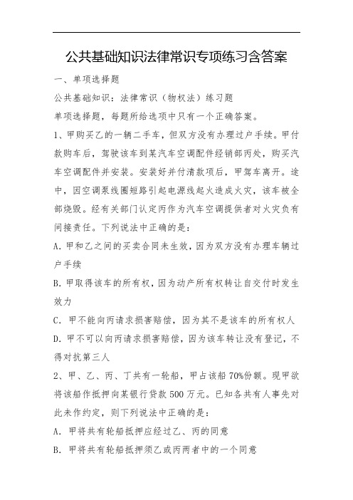 公共基础知识法律常识专项练习含答案