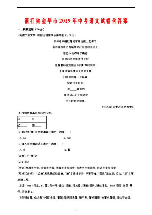 浙江省金华市2019年中考语文真题试题含答案