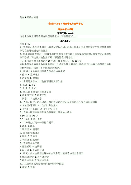 全国2014年4月自考语言学概论真题