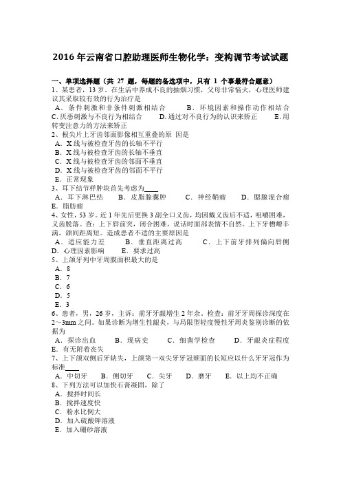 2016年云南省口腔助理医师生物化学：变构调节考试试题
