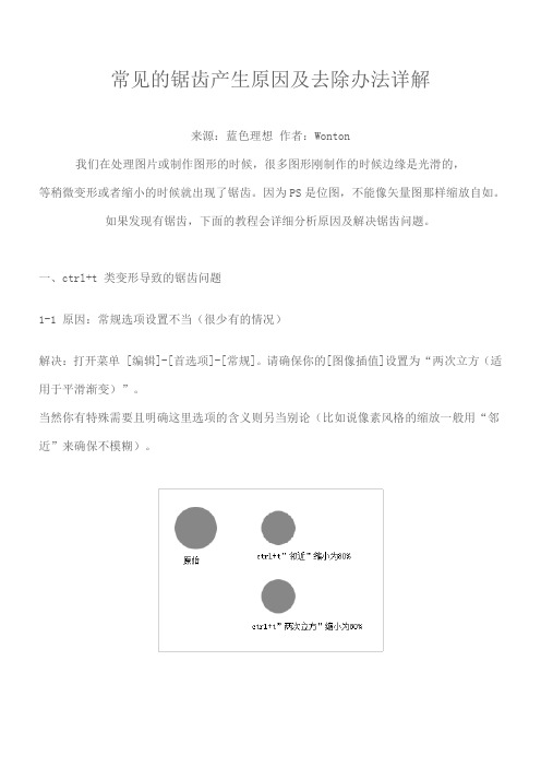 常见的锯齿产生原因及去除办法详解